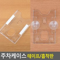 {It 아이템} 주차증케이스 주차케이스 주차케이스 주차증케이스 하이패스카드 출입증케이스 주, ☆OSA☆-테이프-Y☆