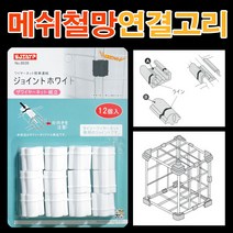 메쉬철망 연결고리(12개입)/ 철망연결대 후크 철망걸이훅 메쉬철망소품걸이대 메쉬철망걸이대 메쉬망 철망 휀스망 소품걸이대 / 코지마트