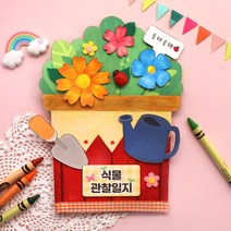 키득키득 싱그러운 식물 관찰일지북 만들기