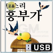 서창 놀부제비후리러나간다 흥부제비구원 흥부쫓겨나는데 박타령 음반 USB 판소리 흥부가