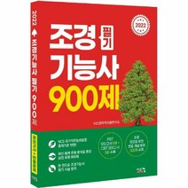 이노플리아 조경기능사필기900제모의고사+빈출문제 2022