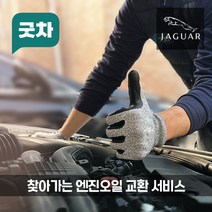 굿차 출장 엔진오일 교환 재규어 - XF, XF 5.0(11-15년)