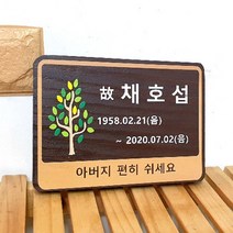 원목간판 목재간판 나무간판 수목장명패 20x15cm