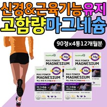 신경 근육 기능 유지 영양제 고함량 마그네슘 보충제 눈이떨릴때 눈떨림 식약처인증 임신초기 중기 임산부 여성 여자 Mg 보충제 파워 고함량 눈꺼풀 왼쪽 오른쪽눈 떨림 효능 홈쇼핑