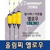 쭈bapha_씨타임 GREEN F 올림 찌 옐로우 발사 붕어 양어장 낚시용품 민물 중층 GREENF올림 카본톱 떡밥 도구 생미끼 추포함♥LtMS, ♥LtMSGF올림옐로우 중