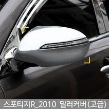 스포티지R 미러커버/백미러커버/스포티지R튜닝/스포티지R몰딩/도어몰딩/도어가드/문콕방지패드/차량도어가드/코너몰딩/띠몰딩/셀프몰딩/문선몰딩, K-341스포티지R(고급)