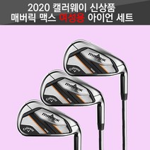 2020 NEW 캘러웨이 매버릭 맥스 여성용 아이언세트, 6번~P(5아이언), UST Helium Black 50(50g)