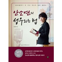 시대인 안소연의 성우되는 법 개정7판, 없음