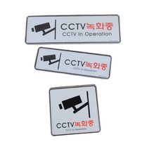 CCTV안내판 표지판 안내문 설치 문구 경고 CCTV녹화중, CCTV녹화중(255x85mm)