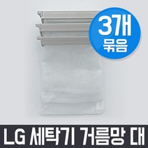 엘지 LG WF-CS105NA 세탁기 거름망(대) x3개 세트 / 먼지망 먼지제거망, 3Ea