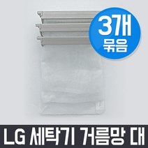 엘지 LG WF-CK106W 세탁기 거름망(대) x3개 세트 / 먼지망 먼지제거망, 3Ea