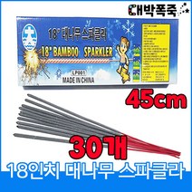 [스파클라세트] 폭죽불꽃놀이 45센치 18인치 대나무 스파클라, 3-18인치대나무스파클라(30개)