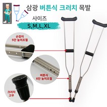 크러치(버튼식) 알루미늄 목발 /2개 1조/높낮이 조절사이즈별선택, 규격, M(최대길이119cm)