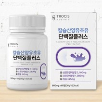 칼슘 산양유 초유 단백질 플러스 60정 IGG 면역글로불린 시니어 프로틴 보충제