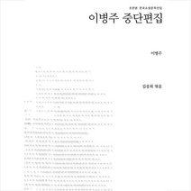 지식을만드는지식 이병주 중단편집 +미니수첩제공