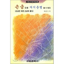 손금으로 자기 운명 알 수 있다 -신개념 한국명리학총서02 법문북스