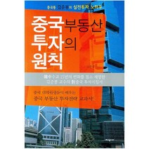중국 부동산 투자의 원칙, 지상사, 김준봉 저
