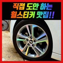 홀로그램 휠 스티커 아반떼 AD 스포츠 더뉴 17인치 18인치, 아반떼 AD 17인치
