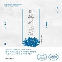행복의 품격 - 인생의 좋은 답을 찾아가는 아홉 번의 심리학 강의