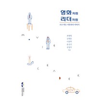 영화처럼 리더처럼:크고 작은 시민리더 이야기, 한국코칭수퍼비전아카데미, 최병현김태훈이종학윤상진권영미