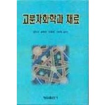 고분자화학과 재료, 형설출판사, 김공수 등저
