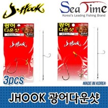 JHOOK 광어다운샷(3개세트) 선상 다운샷, JH 라운드밴드3-0