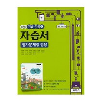 N-참고서 [국내최초 맞춤서비스] 서울 관악구 성보중학교 성보중 씨마스 기술가정 1 자습서 (평가 겸용) (2024년까지 동일사용)