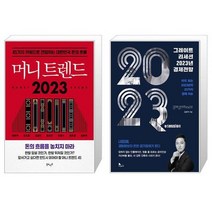 머니 트렌드 2023 + 그레이트 리세션 2023년 경제전망 (마스크제공)