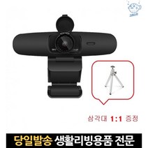 삼각대 가리개 인터넷방송 qhd 줌수업 웹캠500만화소 웹 줌화상수업카메라 외장캠, 고래Living, 단일옵션