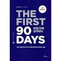 90일 안에 장악하라 최신개정증보판, 상품명