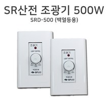 [SR산전] 조광기 500W SRD-500, 단품, 단품