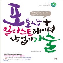 새책-스테이책터 [포토샵+일러스트레이터 작업의 기술] 프로의 책상에서 벌어지는-정윤선(윤선디자인) 지음, 포토샵+일러스트레이터 작업의 기술