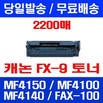 무료배송토너 롯데 캐논 FX-9 2000매 대용량 MF 4150 4100 4140 MF4140 4270 카트리지 MF4680 잉크 팩스 레이저젯 CRG, 1개입, FX-9 2000매 호환