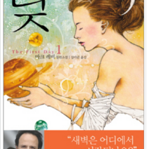 열림원 낮 1, 마크 레비 저/강미란 역