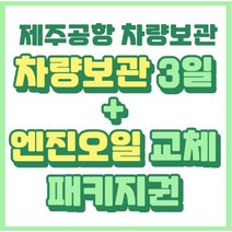 제주공항 차량보관 3일+엔진오일 패키지 서비스 예약권