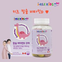 아이클키즈 유아 어린이 비타민D 칼슘 키즈 키 키성장 영양제 주니어 성장기 초등학생 영양제 젤리 뼈건강 성장발달 아이들 비타민 90꾸미