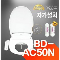 노비타 스마트 플러스 비데 BD-AC50N [자가설치 정수필터2EA증정], 택배발송(자가설치)
