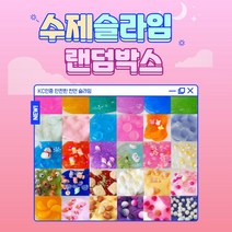 NR 안전한 KC인증 수제 슬라임 5종 랜덤박스