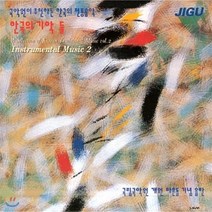 [CD] 한국의 전통음악 2집 - 기악 둘