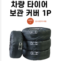 자동차타이어보관커버 윈터타이어보관 스노우타이어 스페어타이어 타이어보관백 타이어관리 사계절 타이어커버 휠커버 먼지 겨울 타이어덮개 차량용 차량관리용품, 타이어커버 1P