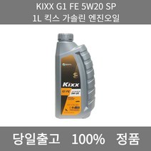 [본사 정품 당일출고] KIXXG1 FE 5W20 SP 1L 킥스 가솔린 엔진오일 엔진오일 엔진오일교환주기 엔진오일교환비용 엔진오일교환 엔진오일첨가제 엔진오일가격 합성엔진오일