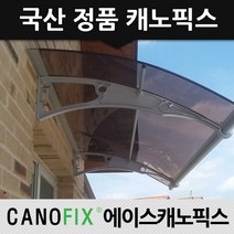 캐노픽스 1000x1100 비가림막 처마차양 주택주차장 테라스인테리어 주문제작, 렉산_브라운/브라켓_그레이/파이프_그레이