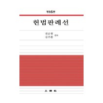 헌법판례선, 권순현,김주환 저, 삼조사