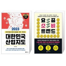 2023 대한민국 산업지도 + 요즘 소비 트렌드 (마스크제공)