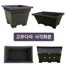 미화부장 고무다라 사각화분, 대, 정사각 화분