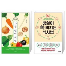 가정 면역 혁명 + 뱃살이 쏙 빠지는 식사법 (마스크제공)
