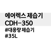 CDH-350 에어렉스 대용량제습기 35리터