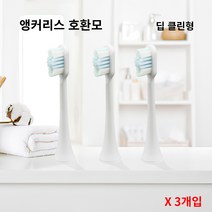 필립스 전용 앵커리스 호환모 전동칫솔모 HX6100 HX6150 HX6411 HX6431 HX6500 HX6511 X3개, 화이트, 딥클린