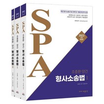2023 조충환 양건 SPA 형사소송법:개정 형사소송법·최신 판례 및 기출문제 완벽 반영