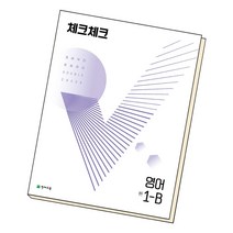 2022 체크체크 영어 중 1-B, 천재교육, 중등1학년